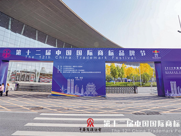 第十二届（2020）商标品牌节
