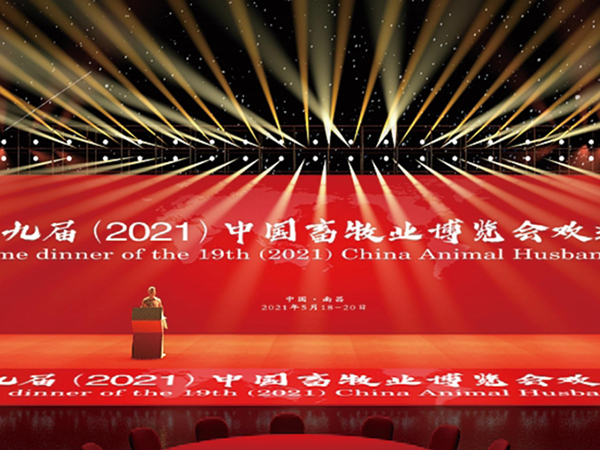 第十九届（2021）中国畜牧业博览会