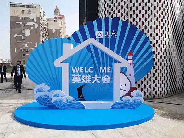 贝壳2020年南昌Q3英雄大会
