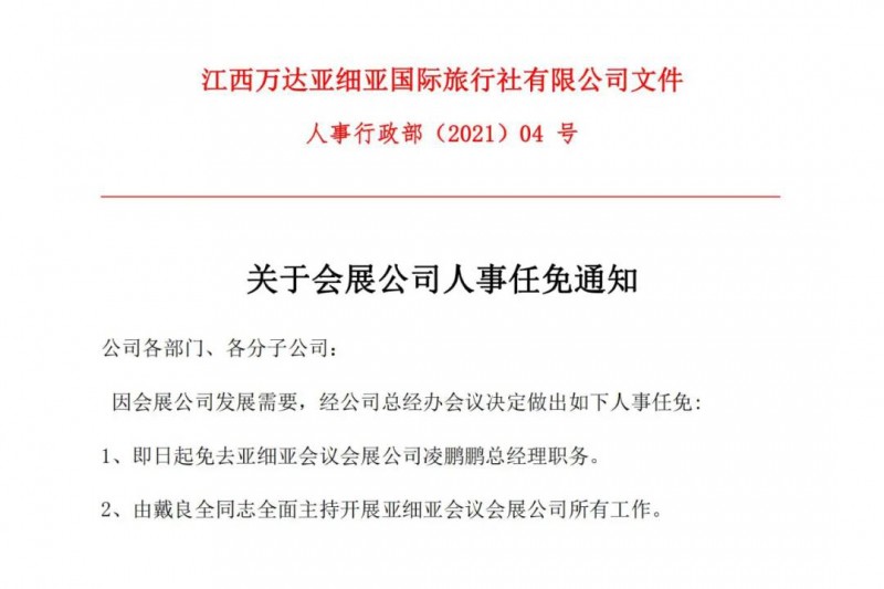 2021年亚细亚会议会展有限公司人事任免