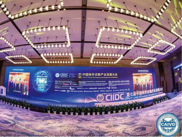 2020第七届中国体外诊断产业发展大会