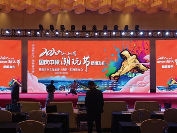 2020新余市仙女湖文化旅游推介会