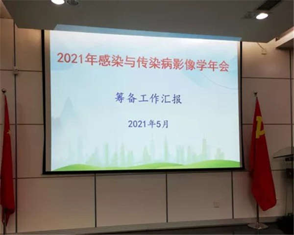 2021年全国感染与传染病放射专委会学术