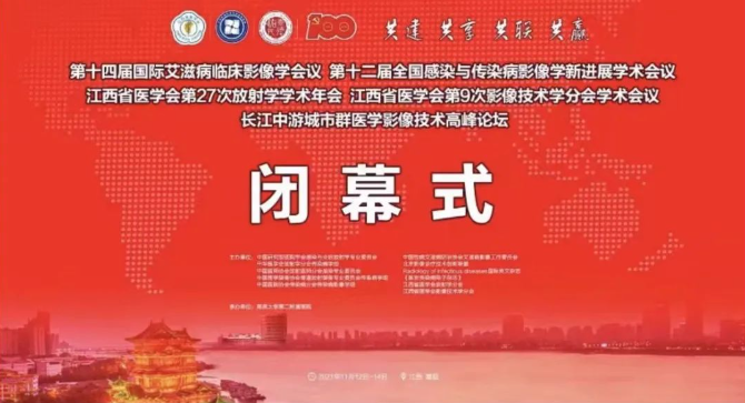 第十四届国际艾滋病临床影像学会议暨第十二