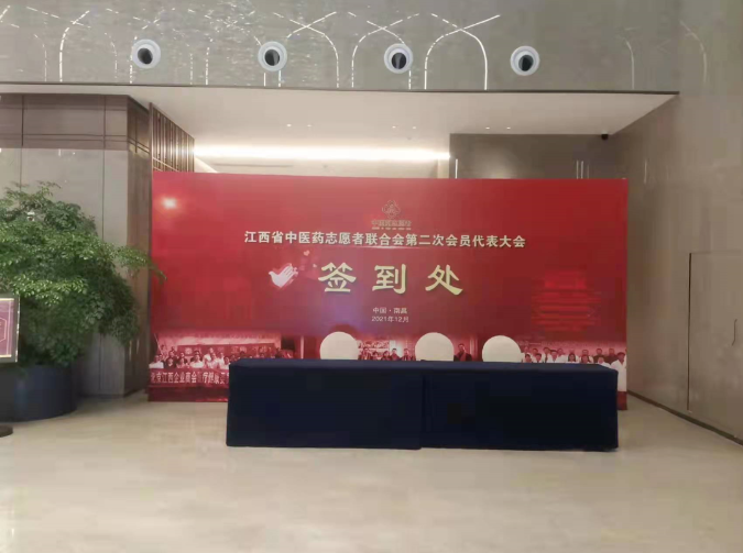 江西省中医药志愿者联合会第二次会员代表大