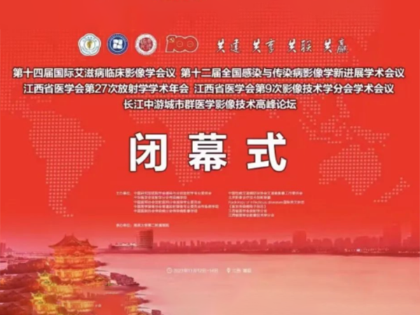 第十四届国际艾滋病临床影像学会议暨第十二