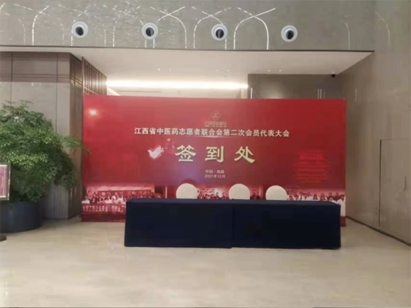 江西省中医药志愿者联合会第二次会员代表大