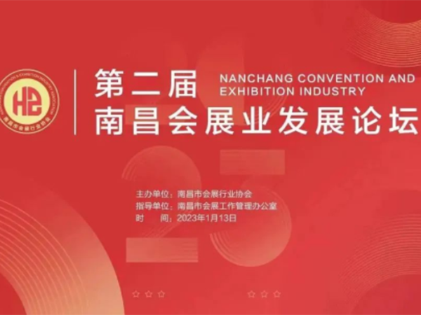第二届南昌会展业发展论坛暨南昌会展202