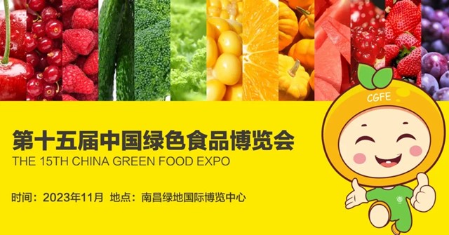 第十五届中国绿色食品博览会圆满收官！点燃