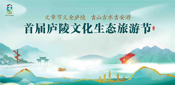 【祝贺】首届庐陵文化生态旅游节开幕圆满落幕!