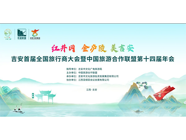 “吉”聚八方来客，共赏庐陵风光-----红井冈 金庐陵 美吉安 首届吉安旅行商大会暨中国旅游联盟第十四届年会圆满举行